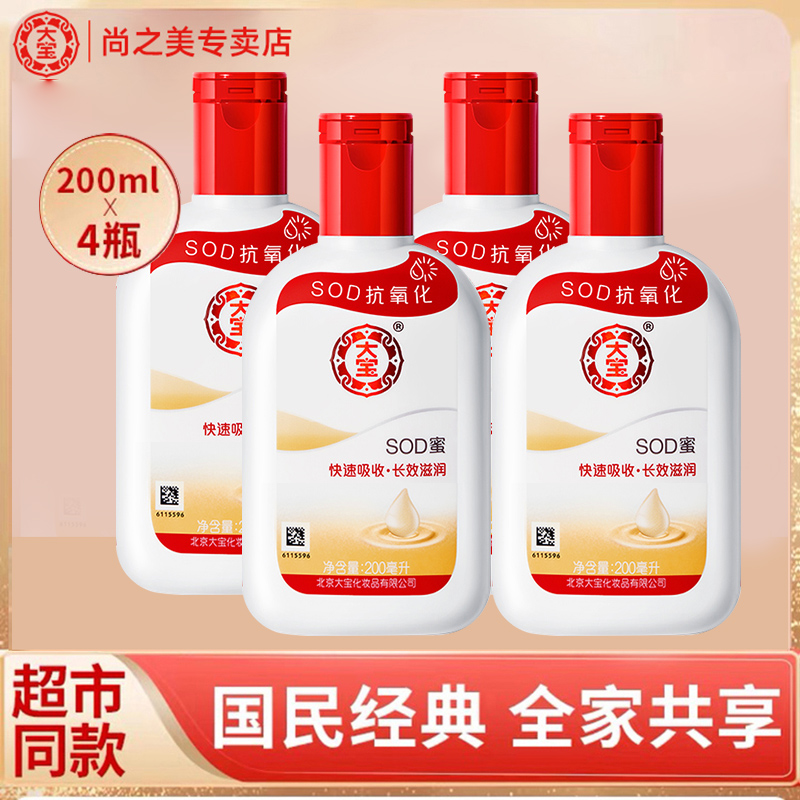 大宝身体乳200ml*4瓶滋润秋冬sod蜜女男士保湿正品官方旗舰店官网