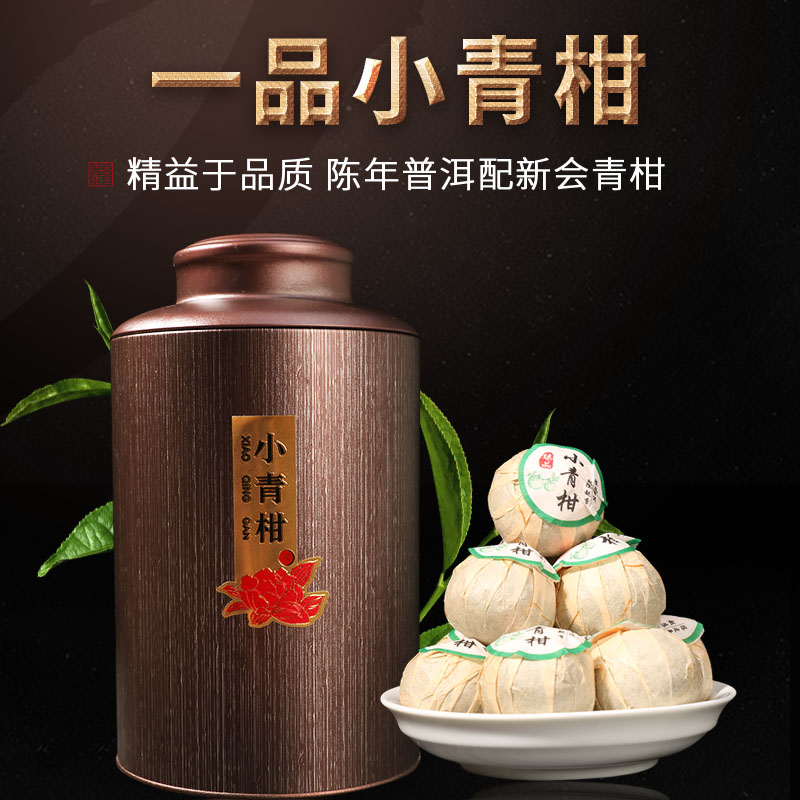 陈皮茶叶罐装送礼小青柑