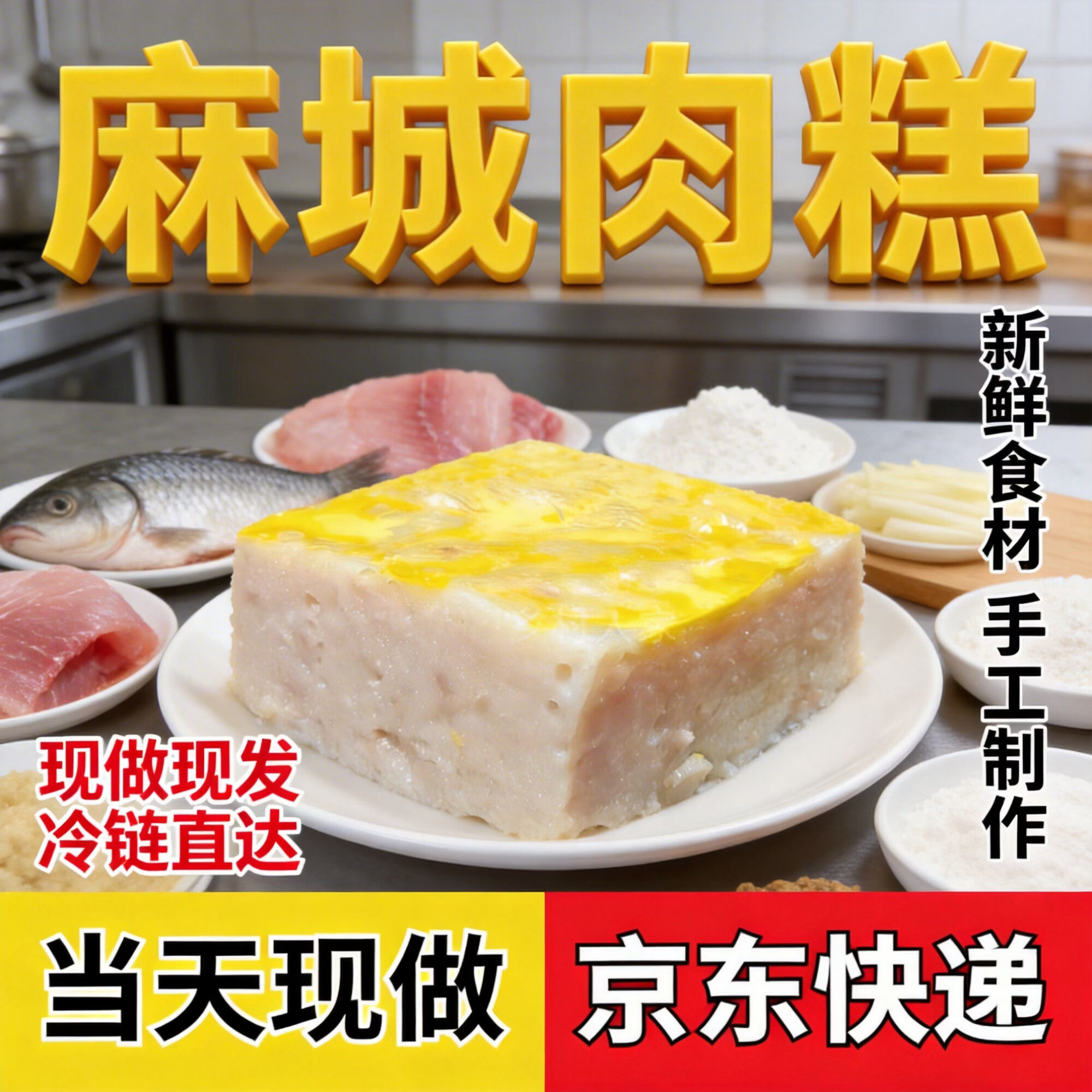 肉糕麻城肉糕湖北特产手工鱼糕饼冰袋保鲜1斤装正宗麻城白果肉糕