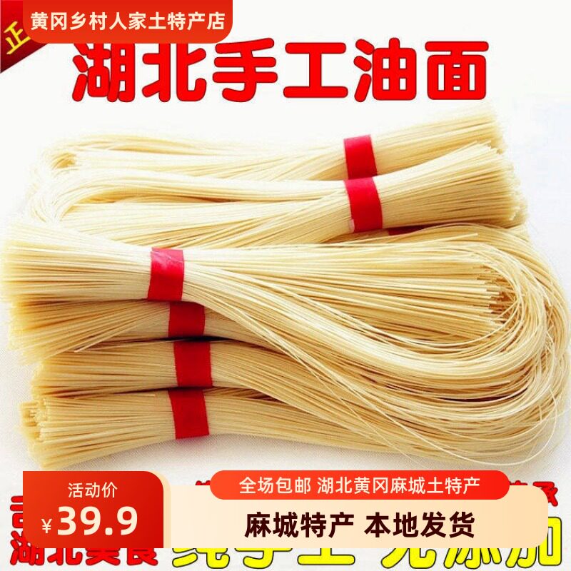 油面手工湖北特产麻城红安罗田农家自制手工长寿面挂面月子面