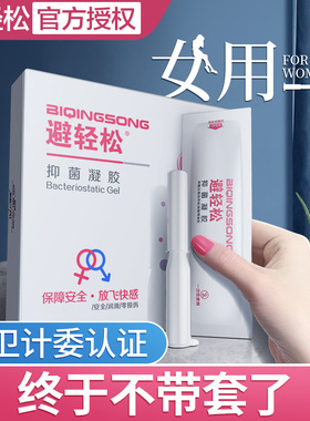 【正品】避轻松避孕凝胶女成人液体套避孕神器Eve依维意专业认证