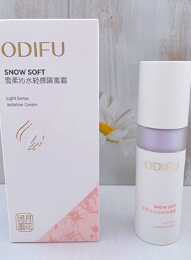 奥迪芙雪柔沁水轻感隔离霜