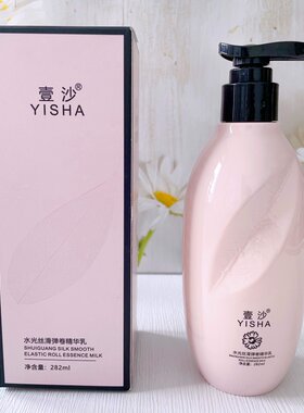 壹沙水光丝滑弹卷精华乳弹力素