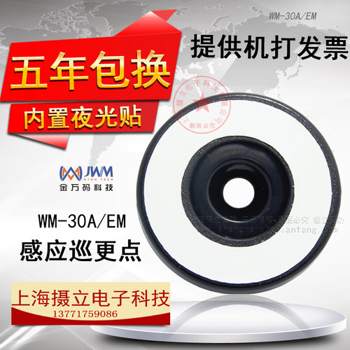 金万码WM-30A巡更点 感应式巡更点 地点钮 巡更机信息钮 巡更系统