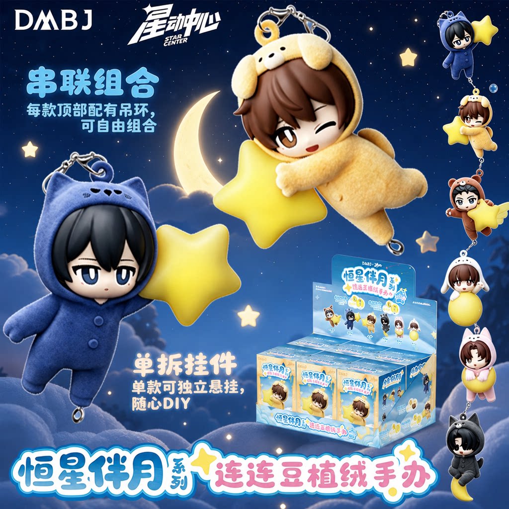 星动中心盗墓笔记植绒盲盒钥匙扣图片