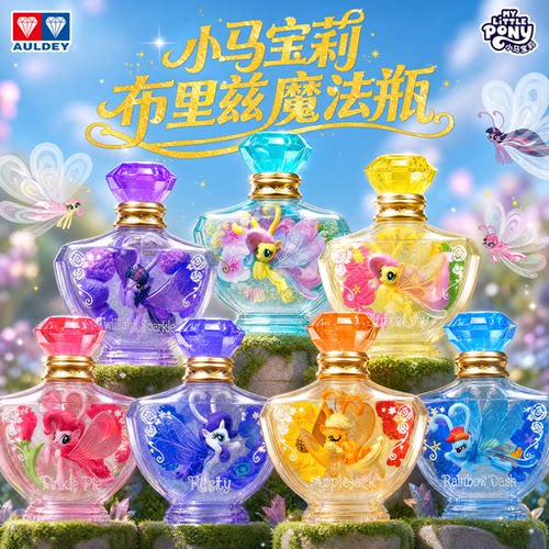 奥迪双钻小马宝莉布里兹第三代魔法瓶女孩玩具漂流瓶盲盒周边摆件