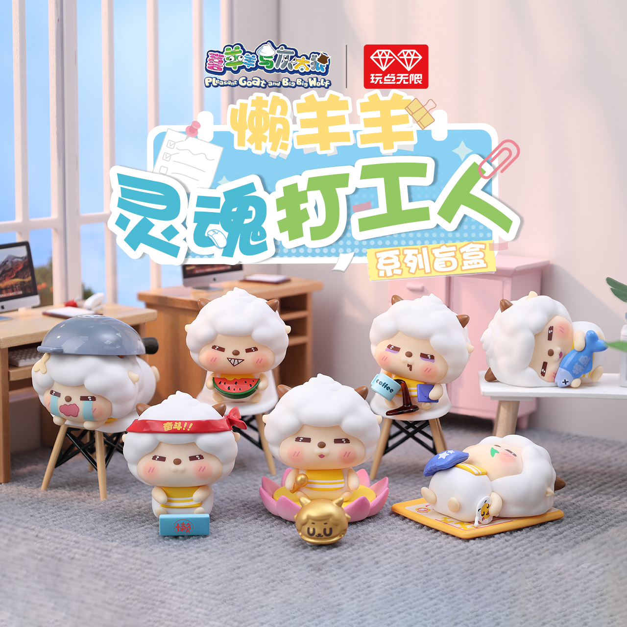 玩点无限懒羊羊灵魂打工人盲盒