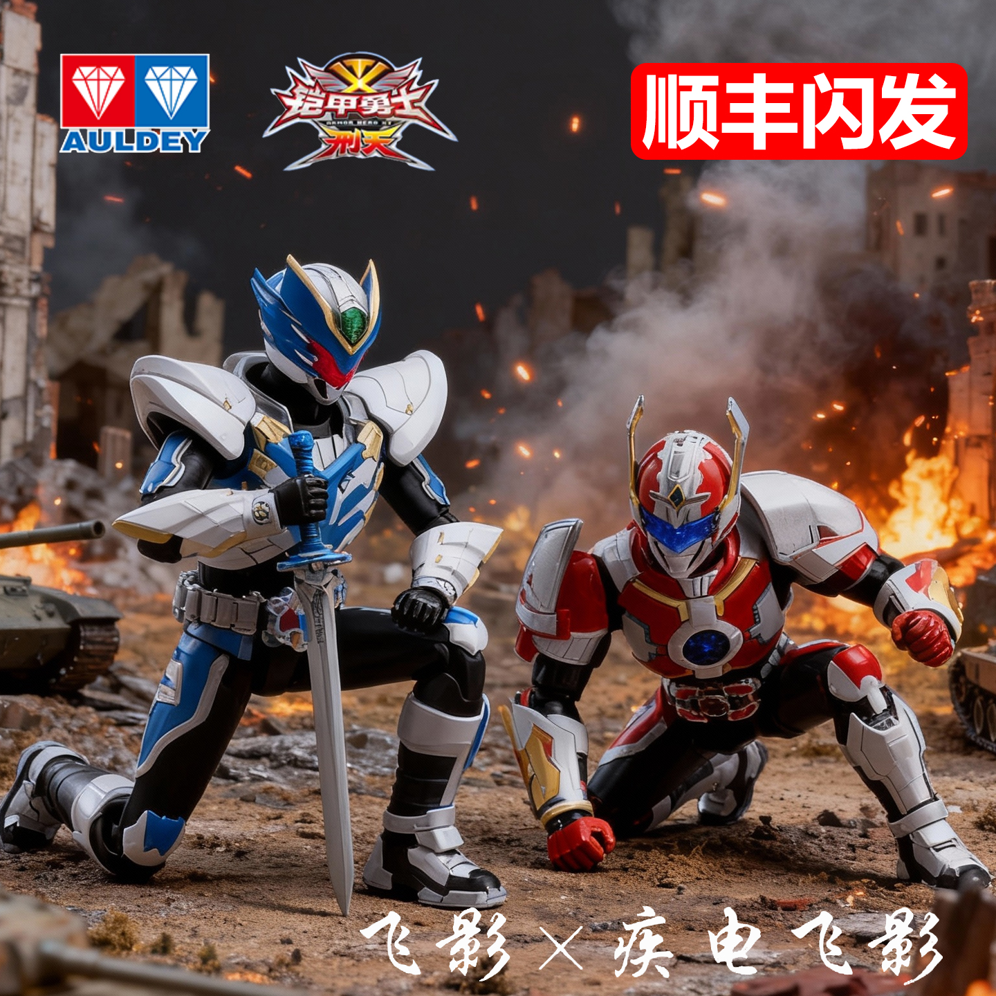 奥迪双钻铠甲勇士拼装飞影手办