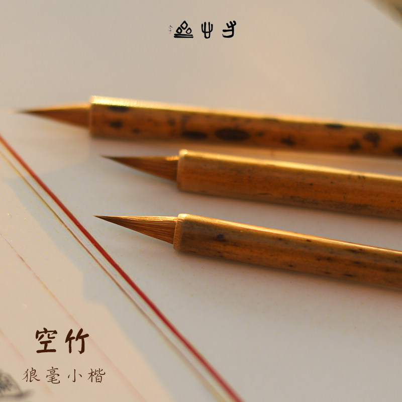 寸心斋空竹狼毫抄经小楷毛笔初学者练字书法水彩绘画笔