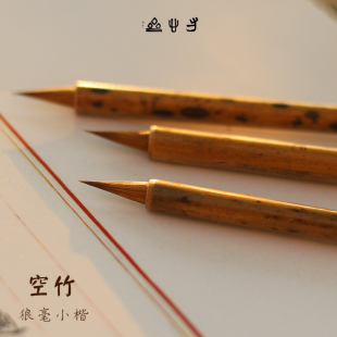 新品推荐！寸心斋空竹狼毫抄经小楷毛笔初学者练字书法水彩绘画笔