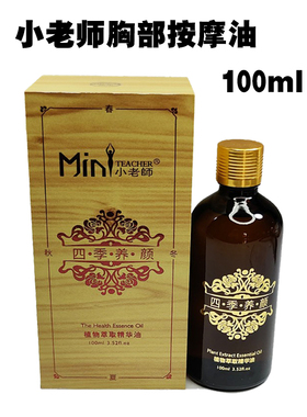 胸部疏通按摩精油小老师100毫升