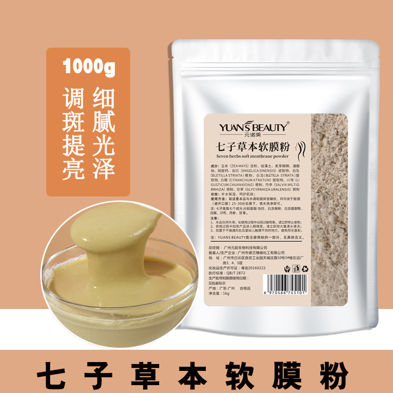 1000g七子草本软膜粉补水保湿去黄亮肤美容院专用孕妇自调面膜粉