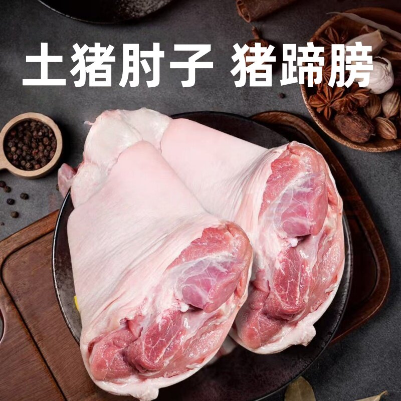生鲜猪蹄膀 新鲜猪肘子 整个猪前肘 3-4斤 正宗农家土猪 酱卤食材