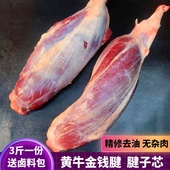 国产黄牛肉 金钱腱 牛腱子新鲜牛肉生牛肉 新鲜牛腱子芯 3斤