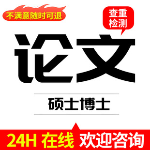 【论文 保密 加急】硕士mba/博士MPA/综述小论文开题文献检测报告