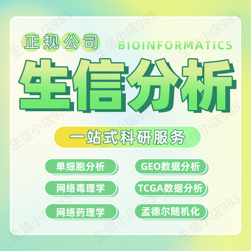 生信分析服务单细胞空间转录组数据分析表观代谢蛋白geo数据挖掘