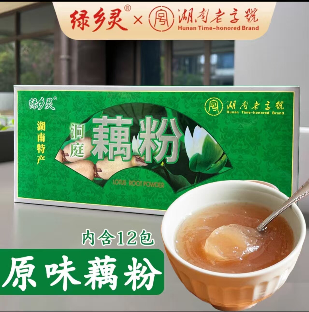 绿乡灵洞庭藕粉原味纯正即食速溶营养代餐早餐冲饮无蔗糖方便袋装