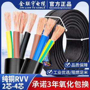 金联宇国标纯铜RVV护套电缆线