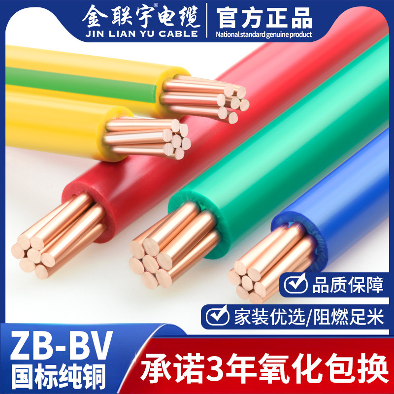金联宇电缆国标BV10 16 25 35 50平方纯铜单塑多股铜芯阻燃电线