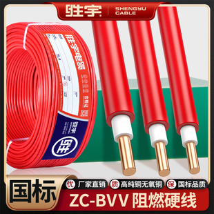 BVV家用电线2.5 国标胜宇纯铜阻燃ZC 双皮硬线 16平方家装