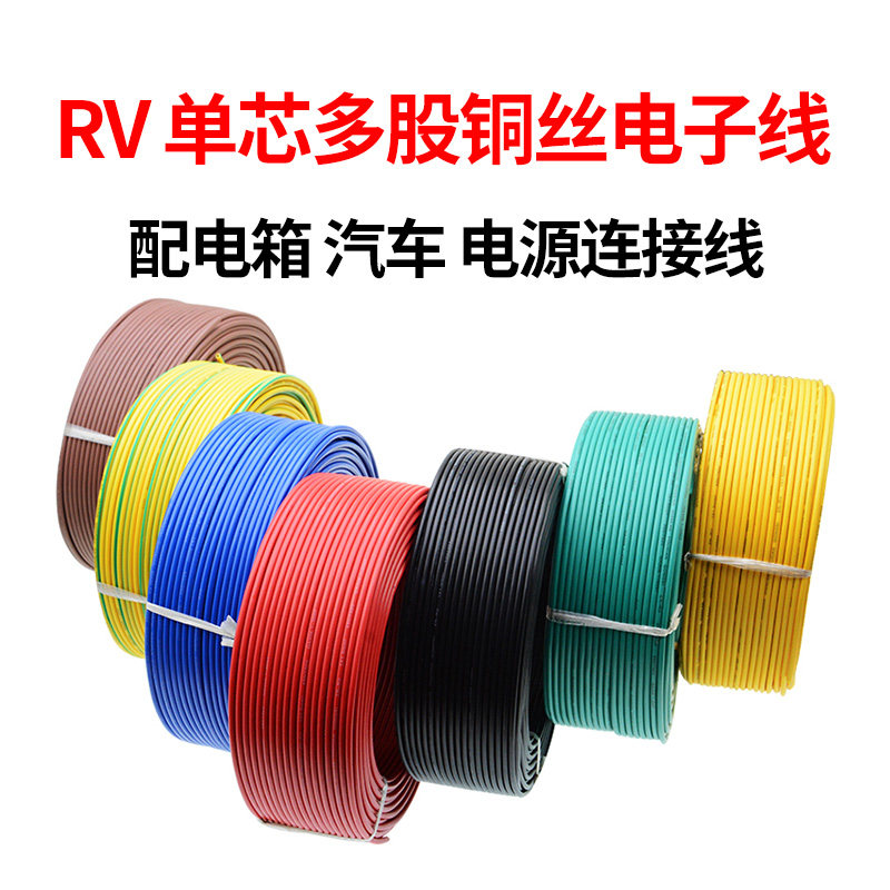 RV电线国标0.5 0.75 1平方单芯多股铜芯电子线配电箱信号控制软线