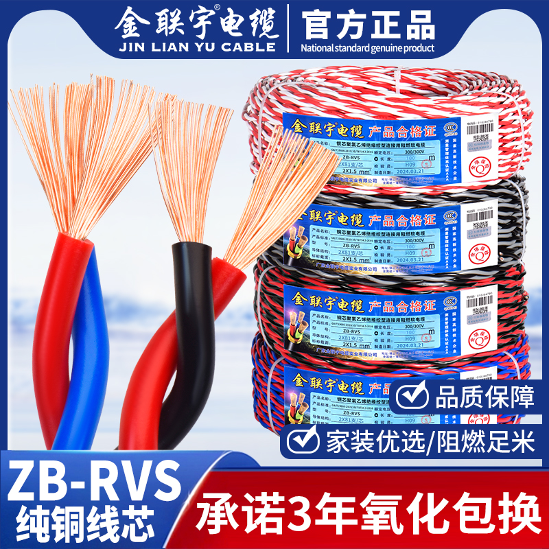 金联宇花线RVS消防灯头双绞线