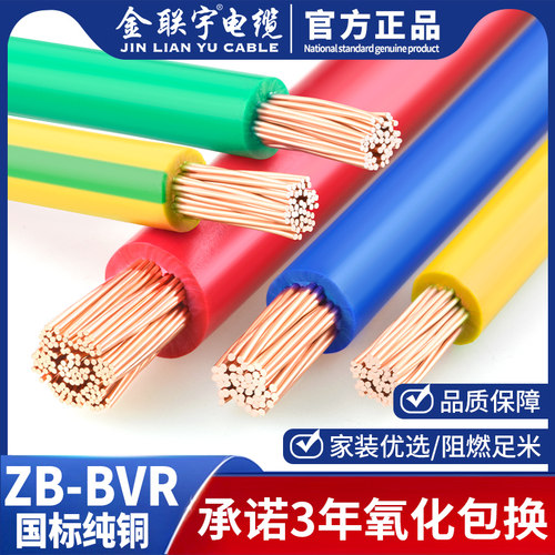金联宇全铜bvr10单皮工程电线