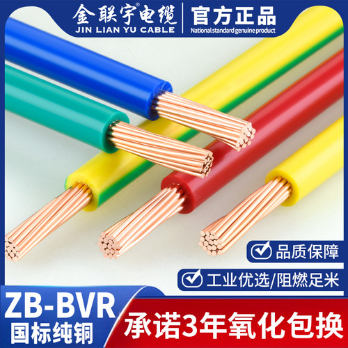 金联宇BVR单皮多股铜芯家装软线