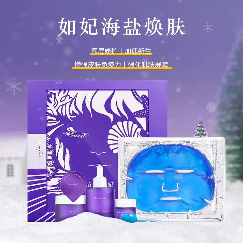 如妃海盐焕肤深海套盒美容院补水保湿护肤品套装维稳嫩肤舒缓特惠