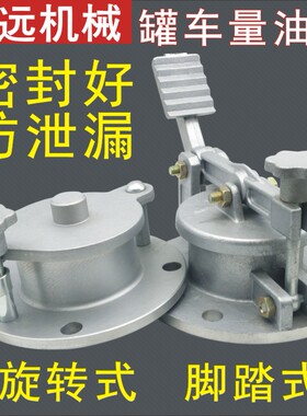 加油站量油孔脚踏式旋转式