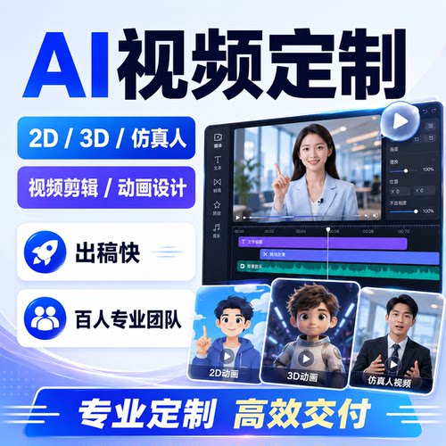 AI视频定制2D/3D仿真人视频剪辑动画设计企业宣传广告定做漫剧