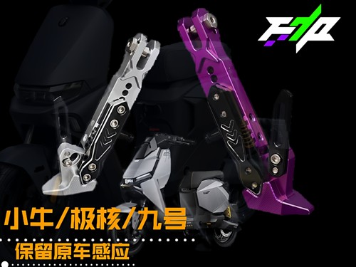 适用九号机械师MMAX2 M95c MZ小牛U3 NXT FX风速版保留感可调边撑