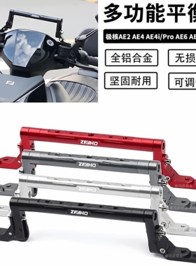 适用极核AE5i AE5ipro AE4i AE4se AE8改装多功能扩展平衡杆支架