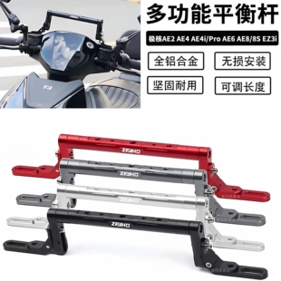 适用极核AE5i AE5ipro AE4i AE4se AE8改装多功能扩展平衡杆支架