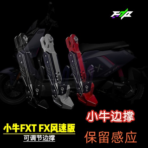 可调边撑适用小牛UMAX U2 U3 MQIL  F400T FXT FX风速版感应脚撑