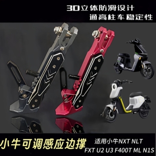 适用九号机械师MMAX2 MZ小牛U3 M3M95c NXT可调边撑 F90m 流星款