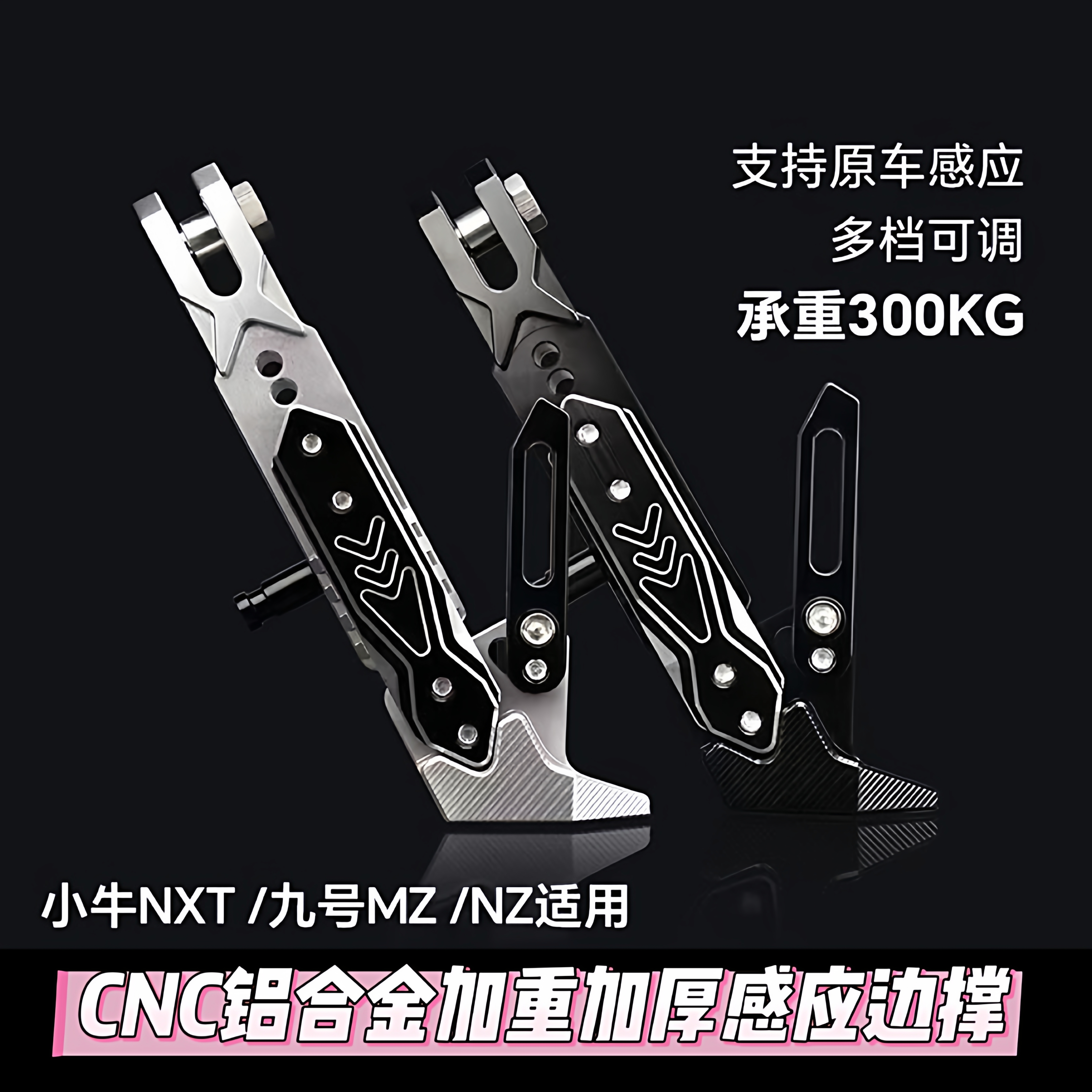 可调感应边撑小牛NXT U2 Umax U1E F400T改装脚架加长边撑