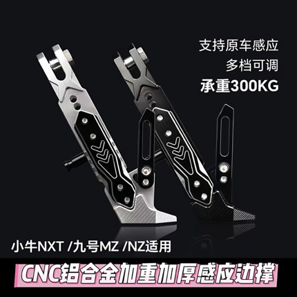可调感应边撑小牛NXT U2 Umax U1E F400T改装脚架加长边撑