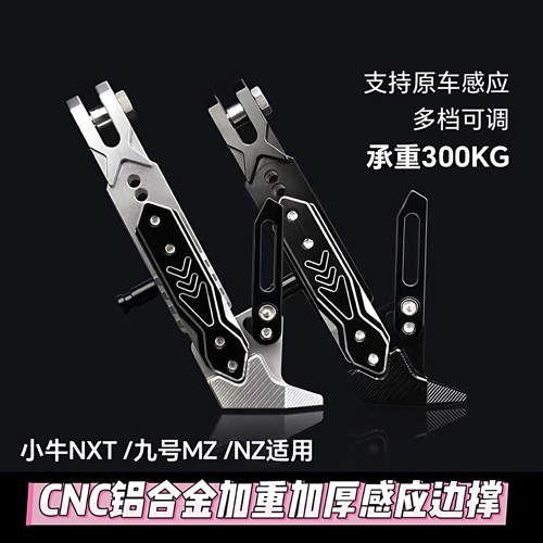 可调感应边撑小牛NXT U2 Umax U1E F400T改装脚架加长边撑