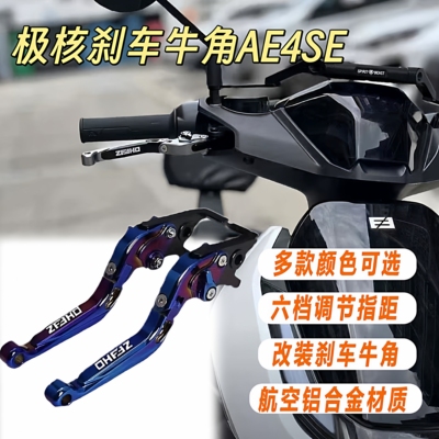 适用极核AE4/AE5i/AE2/EZ3i电动车改装AE4se刹车牛角配件手把拉杆