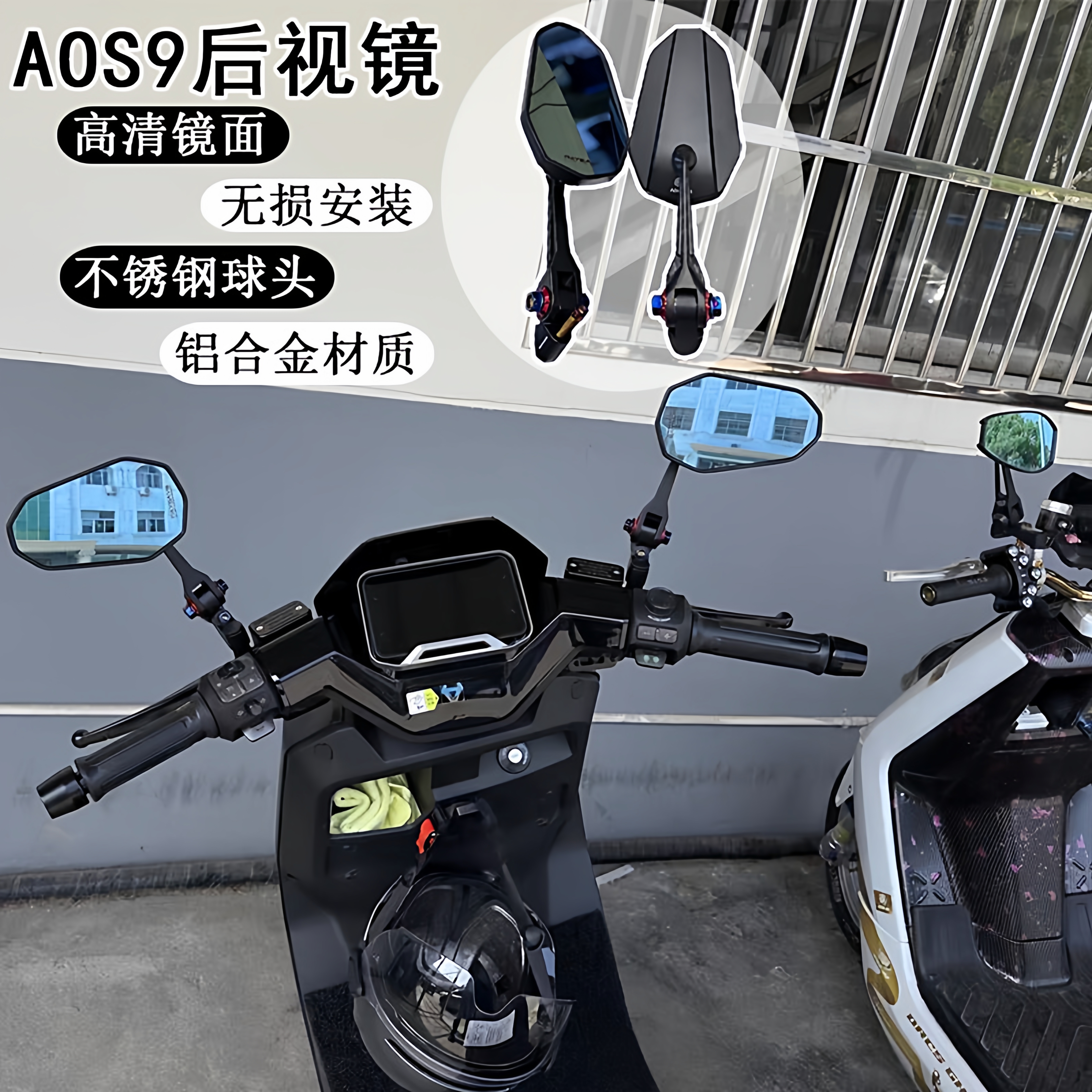 AOS9烧钛大蓝镜防眩防水防锈小牛FXT FX风速电动车改装反光镜