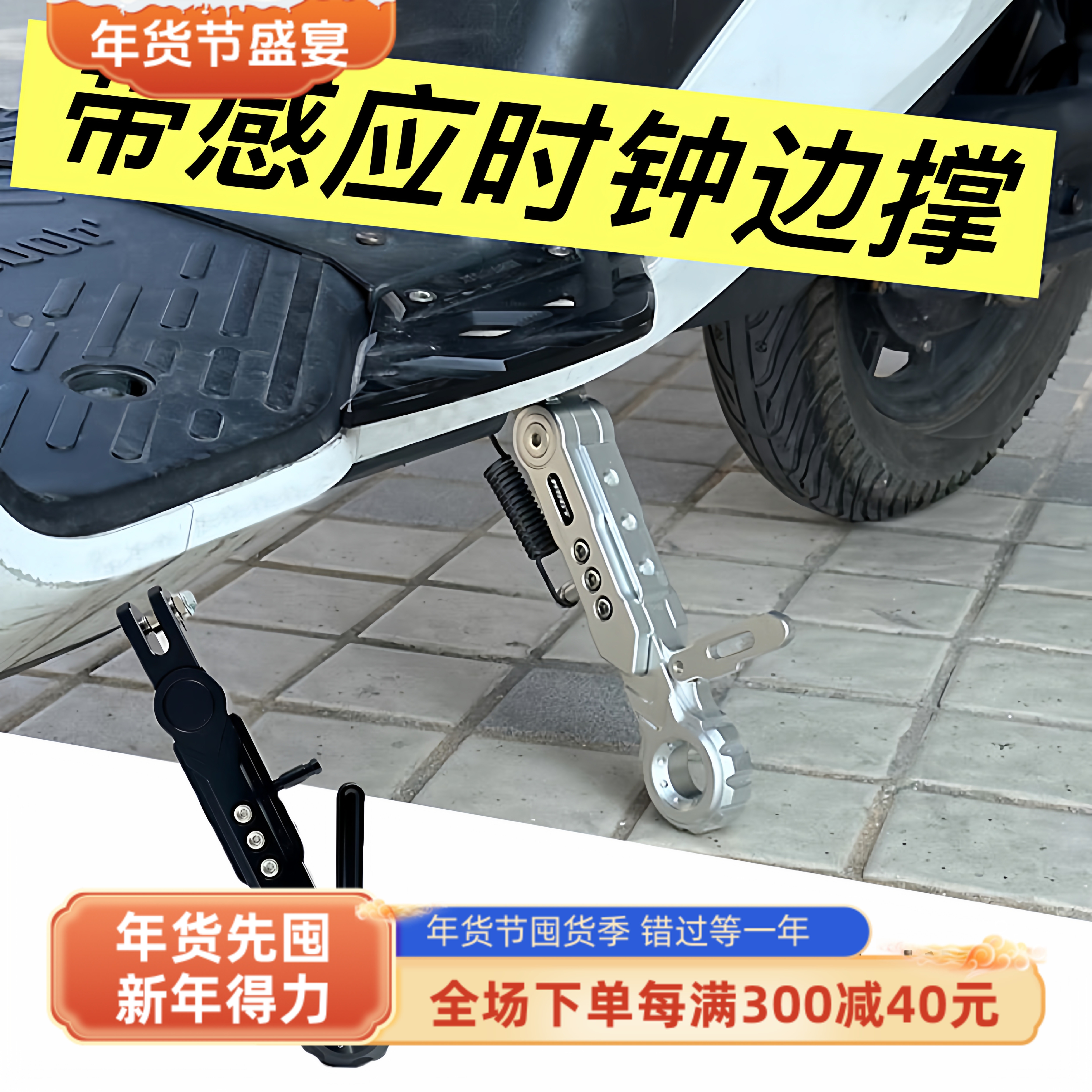 末日时钟边撑/AE5/AE4MY25改装可调驻车感应脚撑CNC铝合金带感应