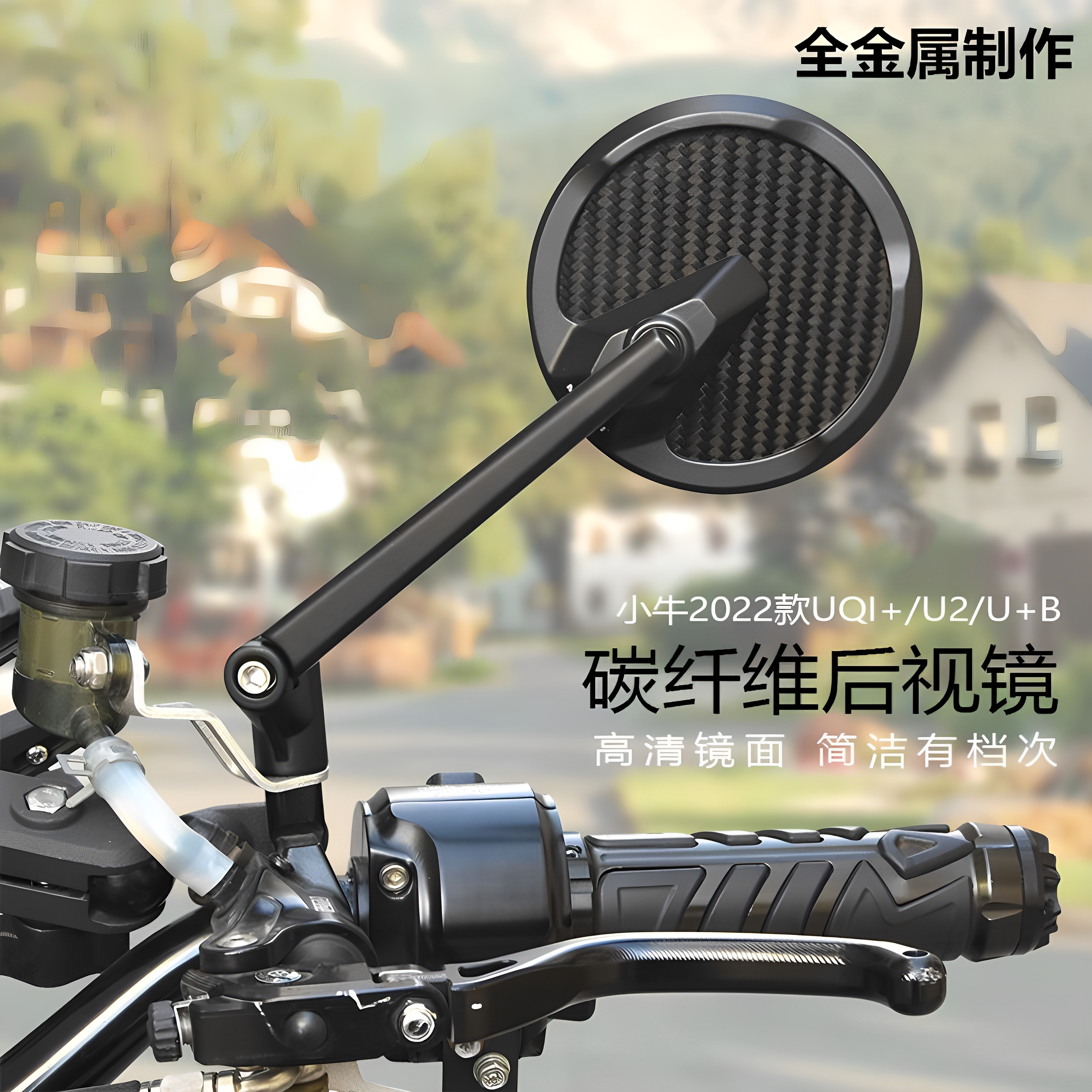 适用九号小牛u2/u+b 009 UBE电动车摩托车改装碳纤维后视镜反光镜
