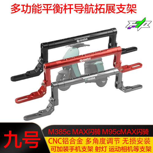 适用九号M395C闪骑版M385c MAX 改装多功能平衡杆导航拓展支架