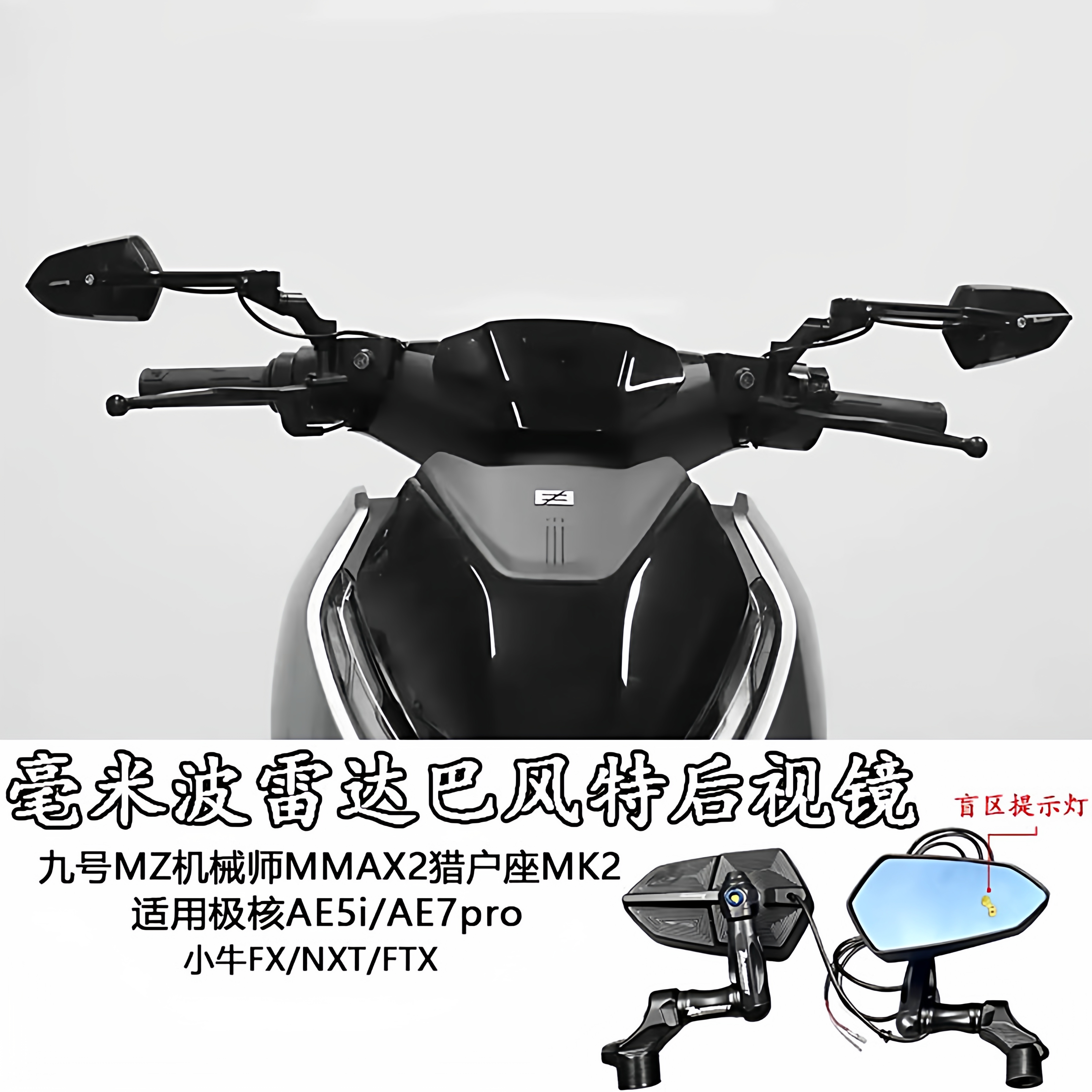 适用于九号MZ机械师MMAX2猎户座MK2改装毫米波雷达盲区变道辅助