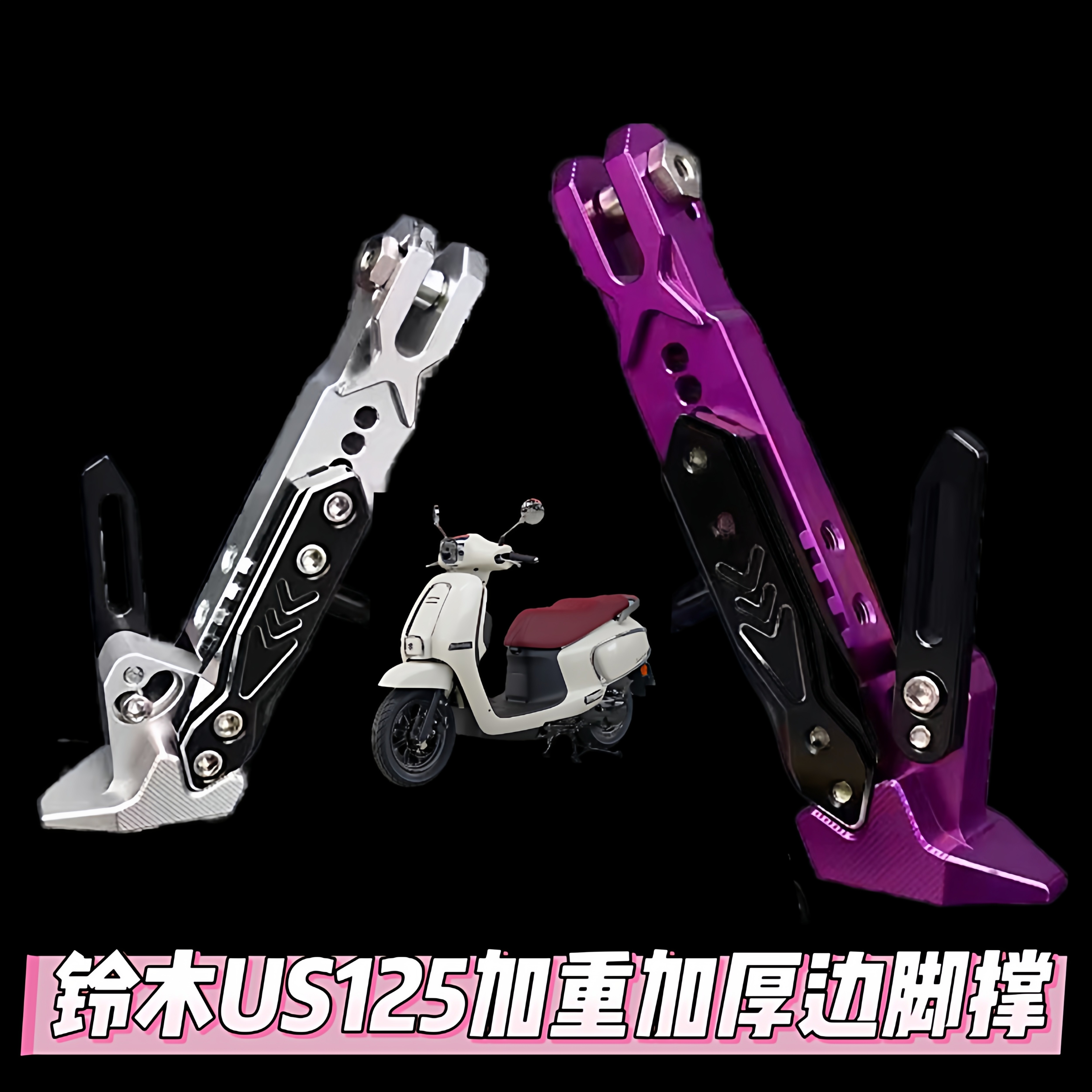 适用铃木UU/UY125摩托可调节边撑侧支架小海豚改装侧脚架撑脚配件