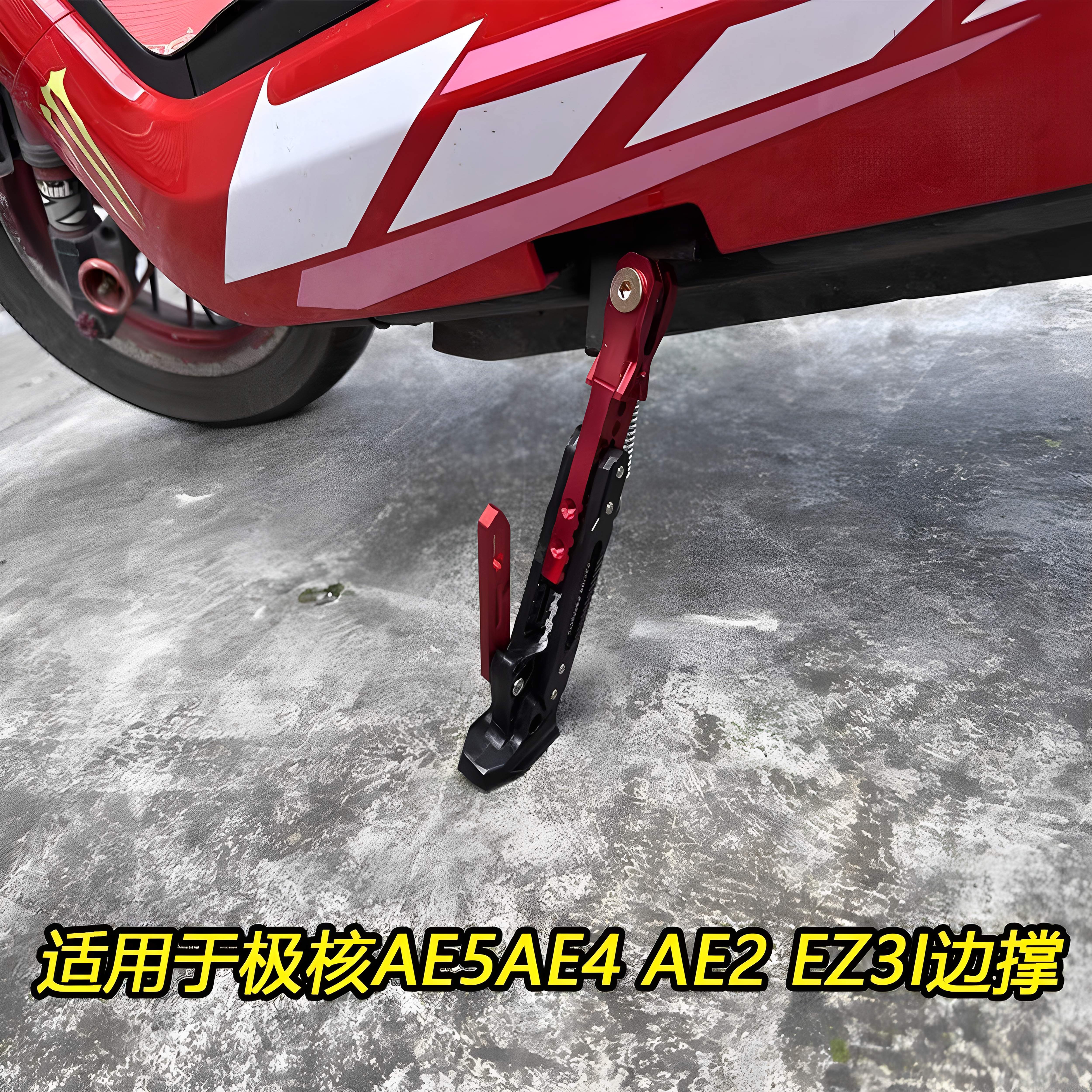 适用极核AE5ipro/AE5/AE4MY25/AE4SE/AE4pro改装可调驻车感应脚撑