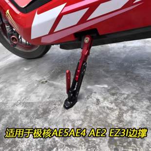 适用极核AE5ipro/AE5/AE4MY25/AE4SE/AE4pro改装可调驻车感应脚撑