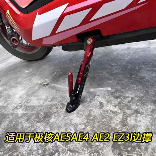 适用极核AE5ipro/AE5/AE4MY25/AE4SE/AE4pro改装可调驻车感应脚撑