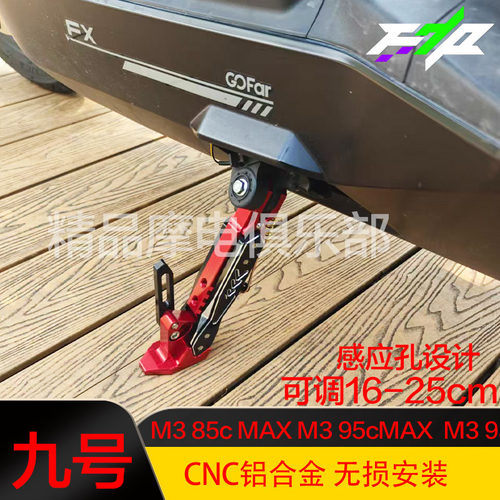 适用九号M395cMAX/M385cMAX/M395/极核AE3Pro改装CNC可调边撑配件